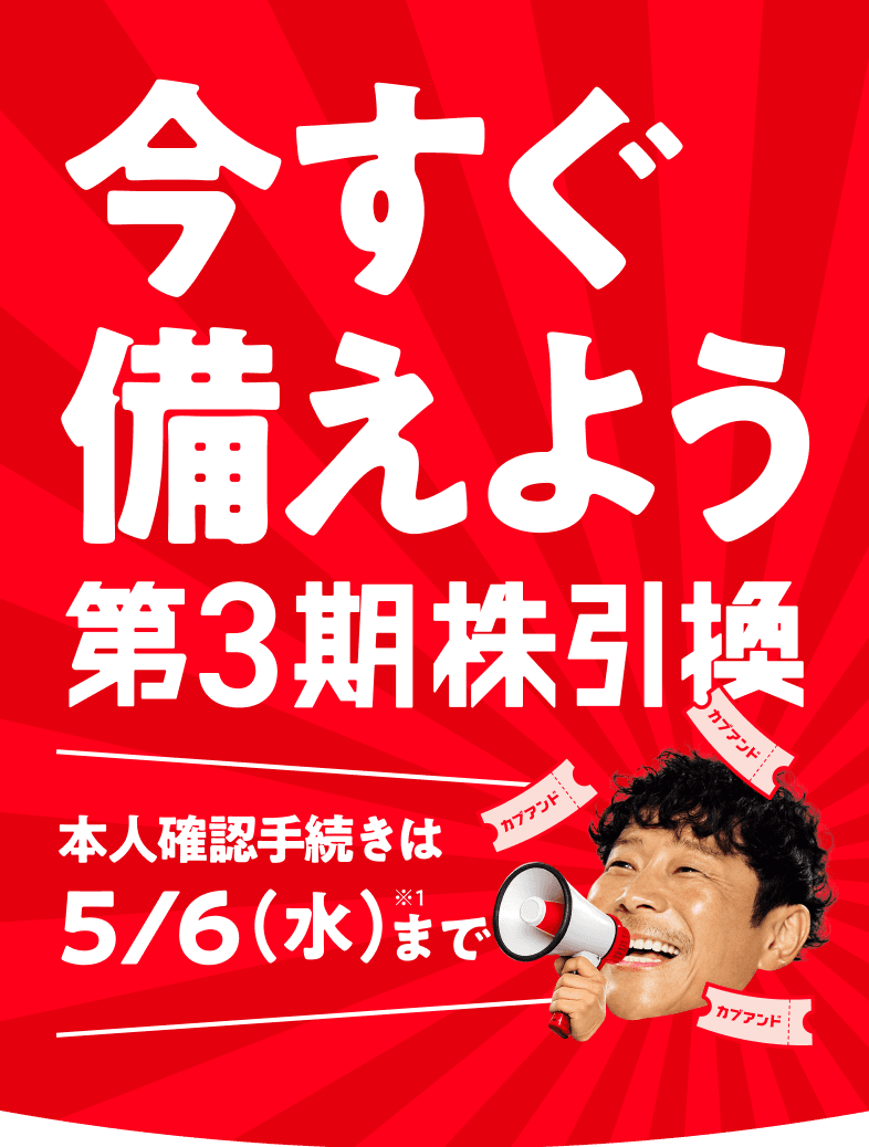 今すぐ備えよう、第3期株引換！本人確認手続きは5/6(水)まで