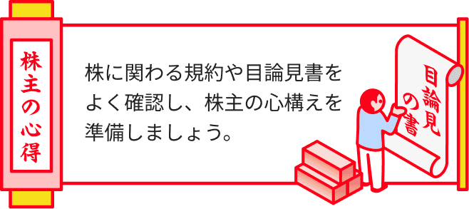 株に関わる規約や目論見書をよく確認し、株主の心構えを準備しましょう。