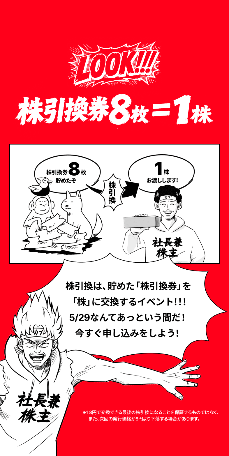 LOOK 第3期は「株引換券8枚=1株