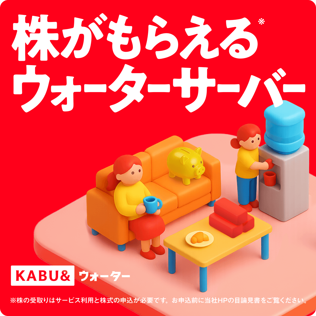 KABU&ウォーター | 株がもらえるカブアンド