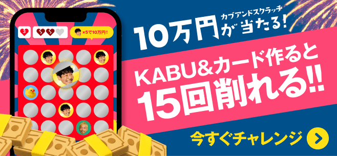 カブアンドスクラッチ10万円が当たる! KABU&カード作ると15回削れる!!