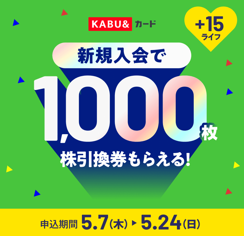 入会&利用で最大1,000枚の株引換券もらえる!