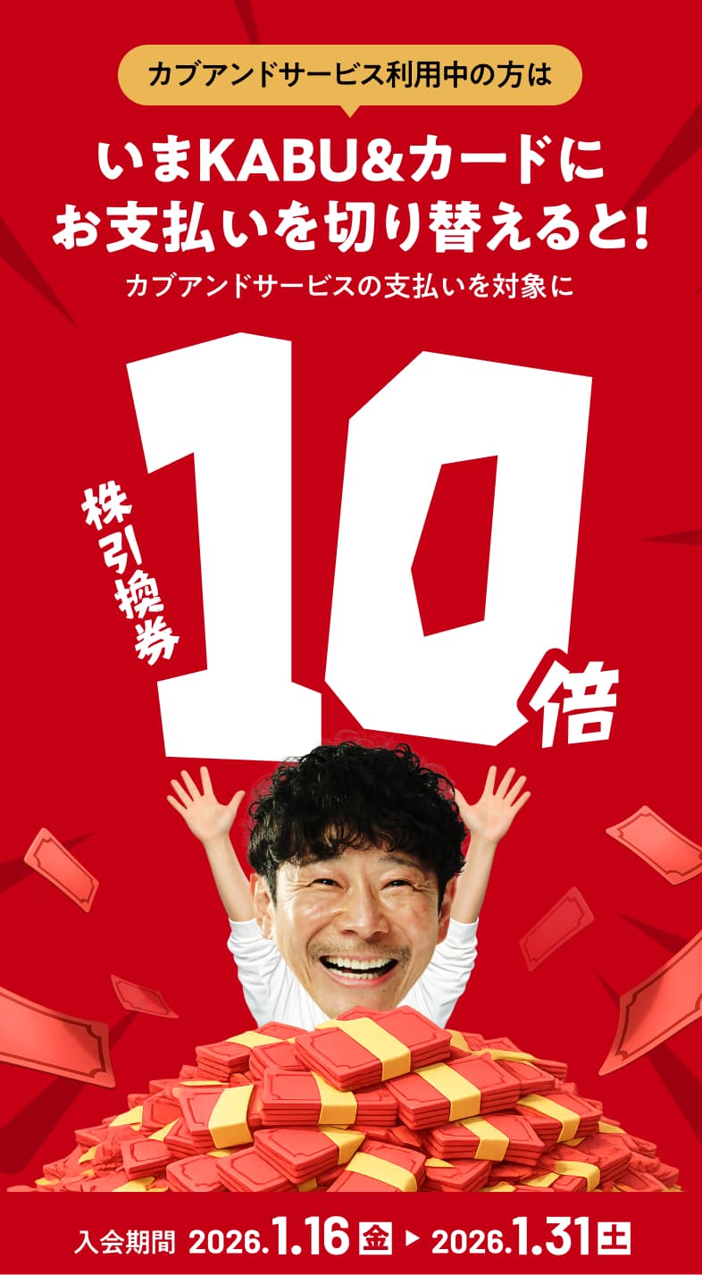 いまKABU&カードに切り替えると株引換券10倍!