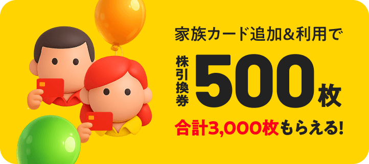 家族カード追加&利用で株引換券合計3,000枚もらえる!