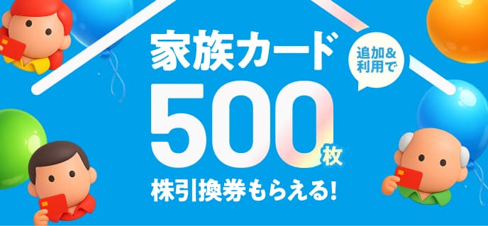 家族カードで500枚もらえるキャンペーン