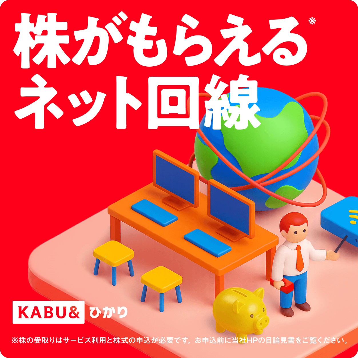 株がもらえるネット回線