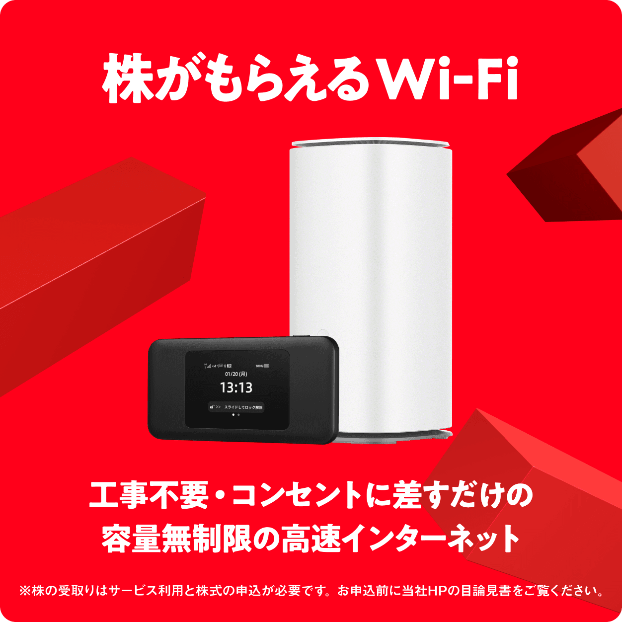 株がもらえるWi-Fi
