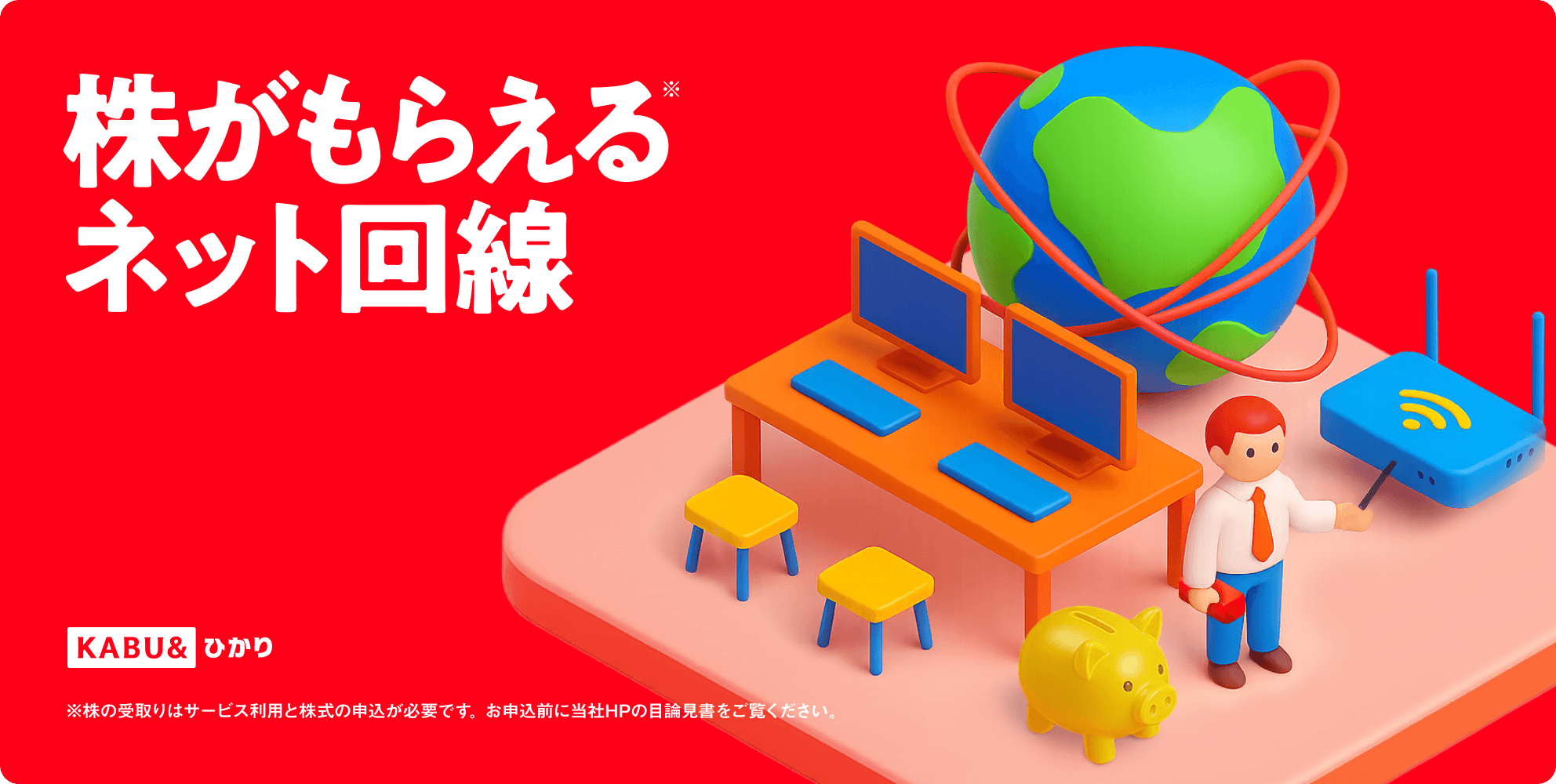 株がもらえるネット回線