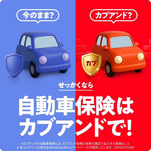 せっかくなら自動車保険はカブアンドで!