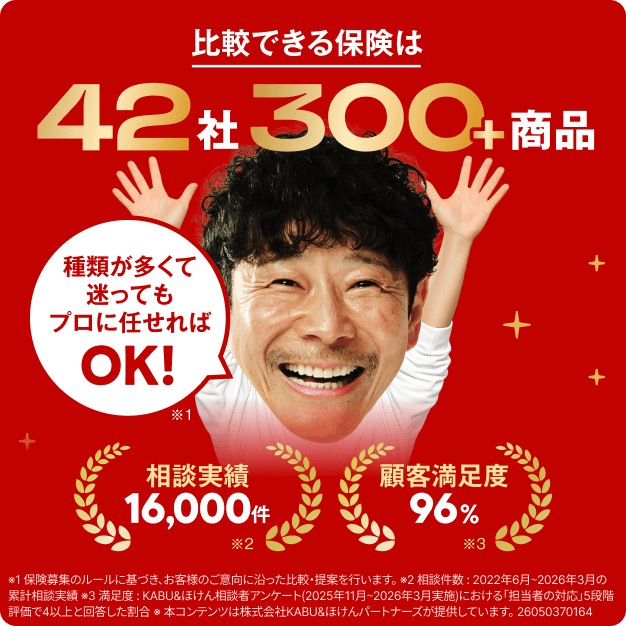 比較できる保険は42社300+商品