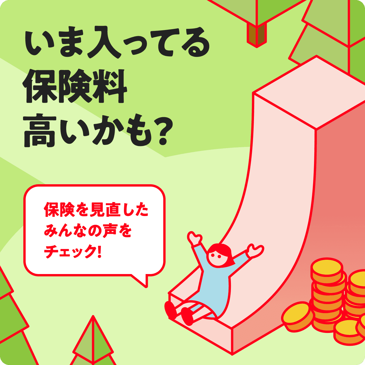 いま入ってる保険料高いかも?