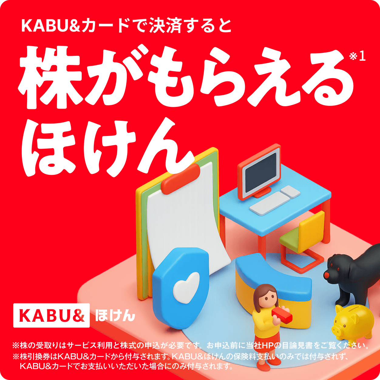 株がもらえるほけん KABU&ほけん