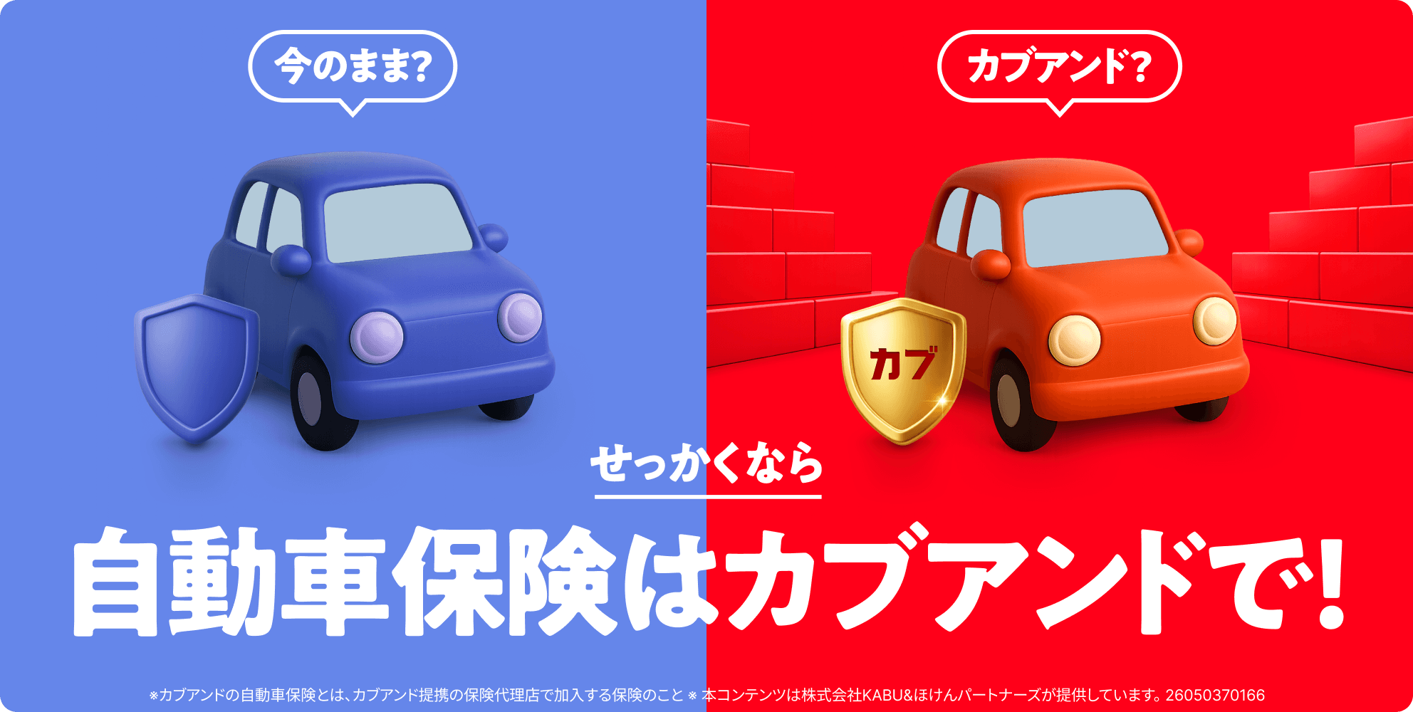せっかくなら自動車保険はカブアンドで!