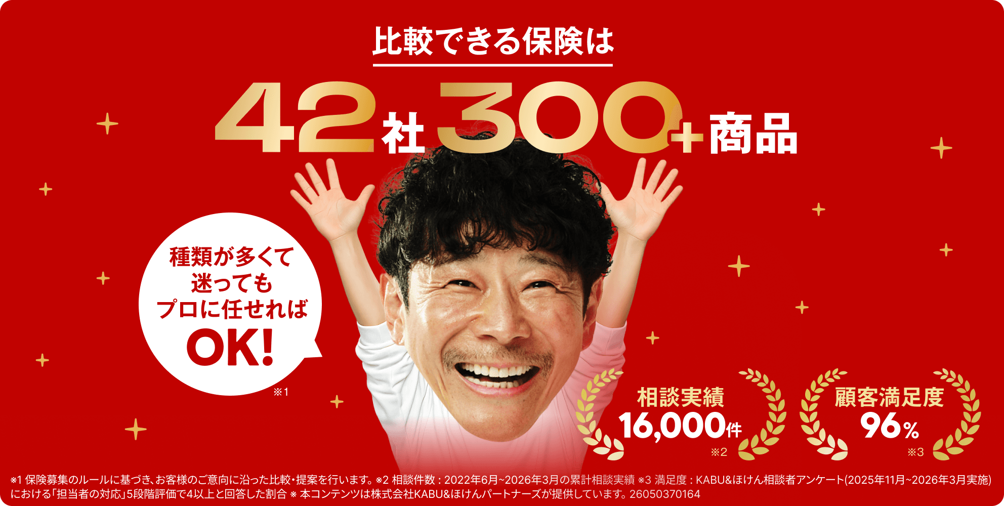 比較できる保険は42社300+商品