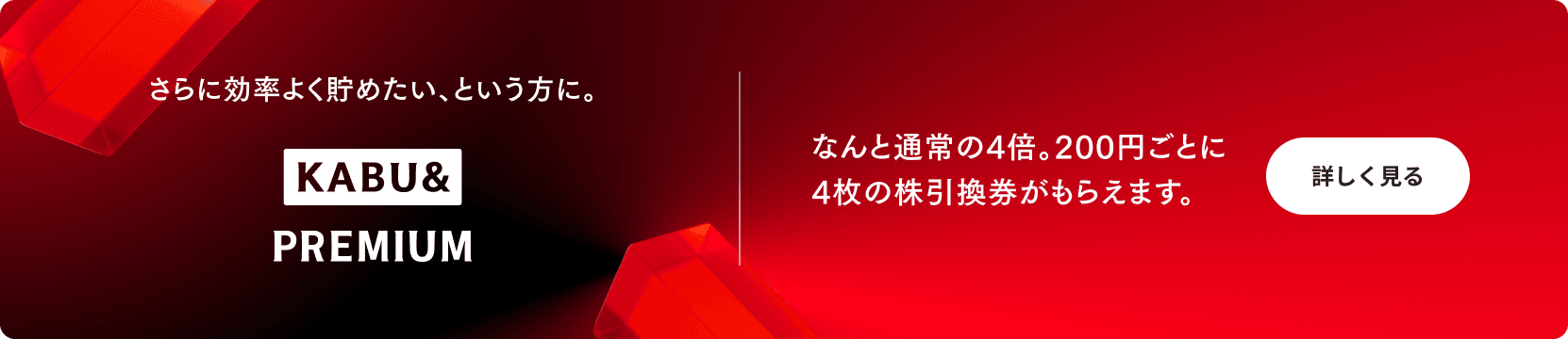 さらに効率よく貯めたい、という方に。KABU&PREMIUM なんと通常の4倍。4%分の株引換券がもらえます。