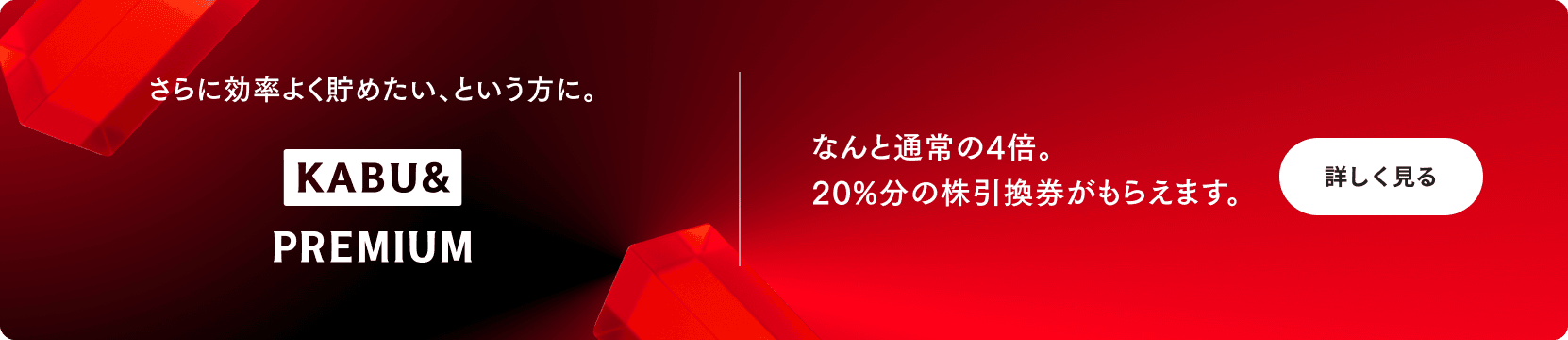 さらに効率よく貯めたい、という方に。KABU&PREMIUM なんと通常の4倍。4%分の株引換券がもらえます。