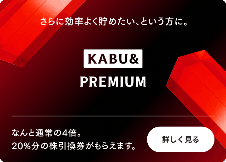 さらに効率よく貯めたい、という方に。KABU&PREMIUM なんと通常の4倍。4%分の株引換券がもらえます。