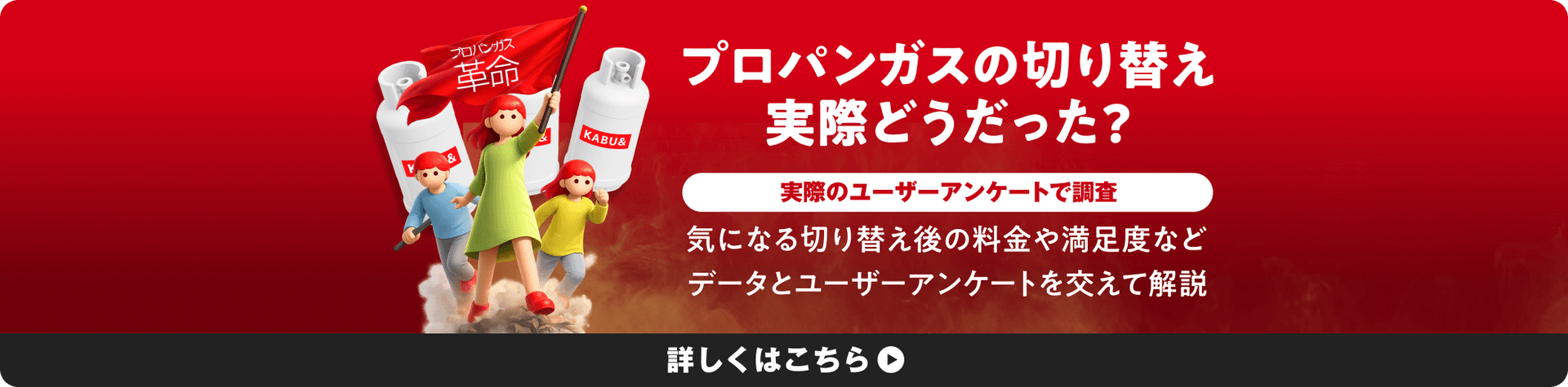 プロパンガスの切り替え実際どうだった? 実際のユーザーアンケートで調査 気になる切り替え後の料金や満足度などデータとユーザーアンケートを交えて解説