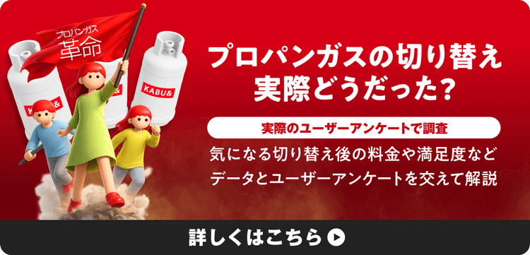 プロパンガスの切り替え実際どうだった? 実際のユーザーアンケートで調査 気になる切り替え後の料金や満足度などデータとユーザーアンケートを交えて解説