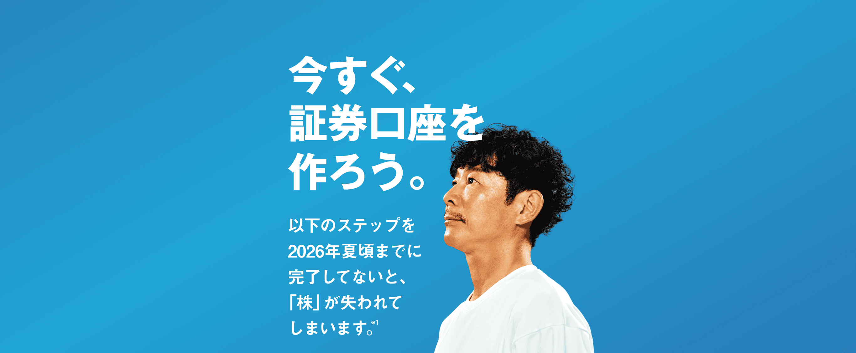 今すぐ、証券口座を作ろう