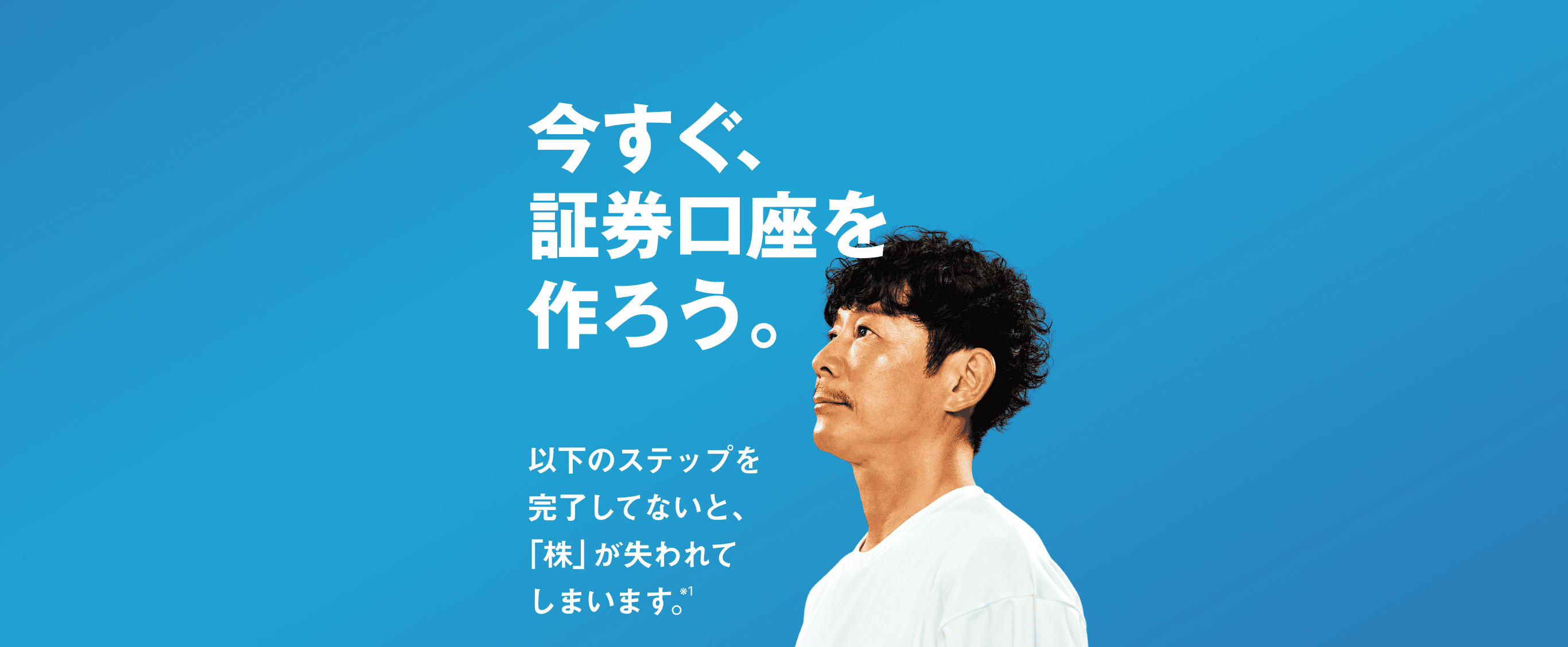今すぐ、証券口座を作ろう