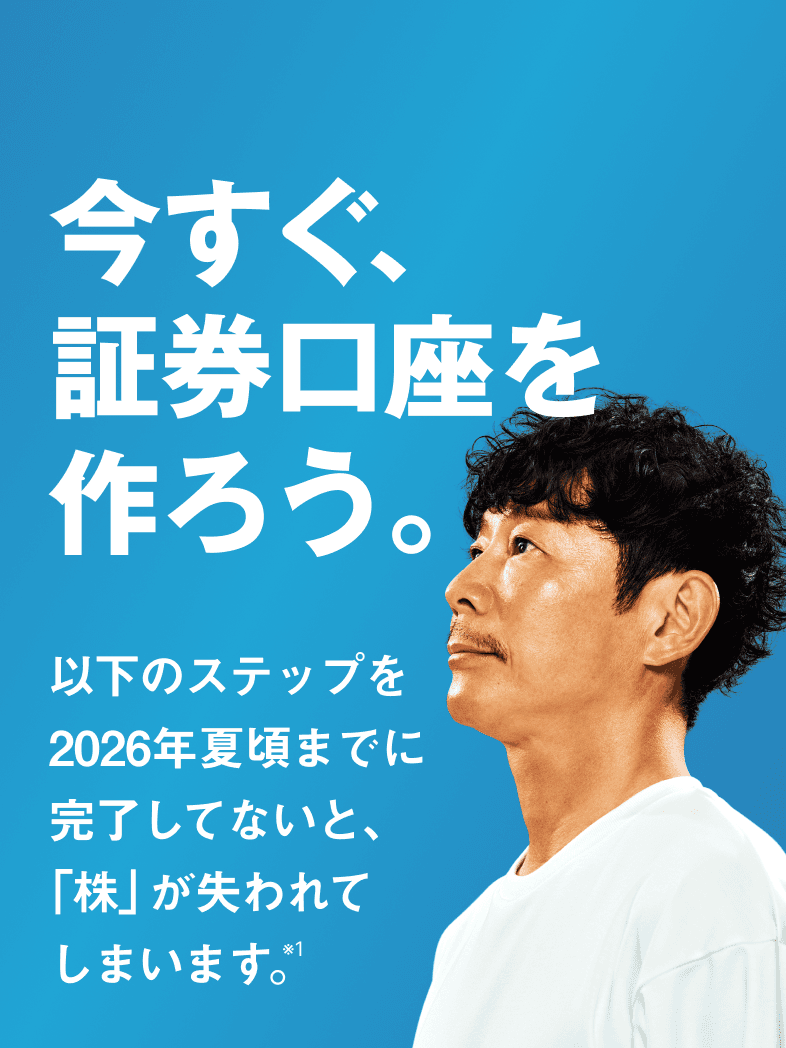 今すぐ、証券口座を作ろう