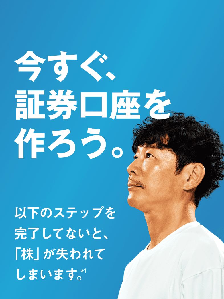 今すぐ、証券口座を作ろう