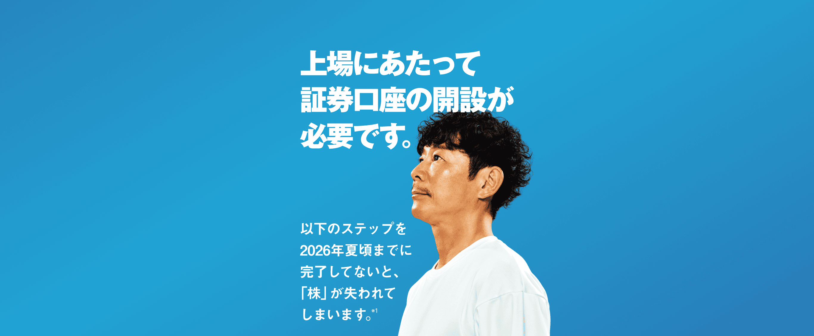 今すぐ、証券口座を作ろう