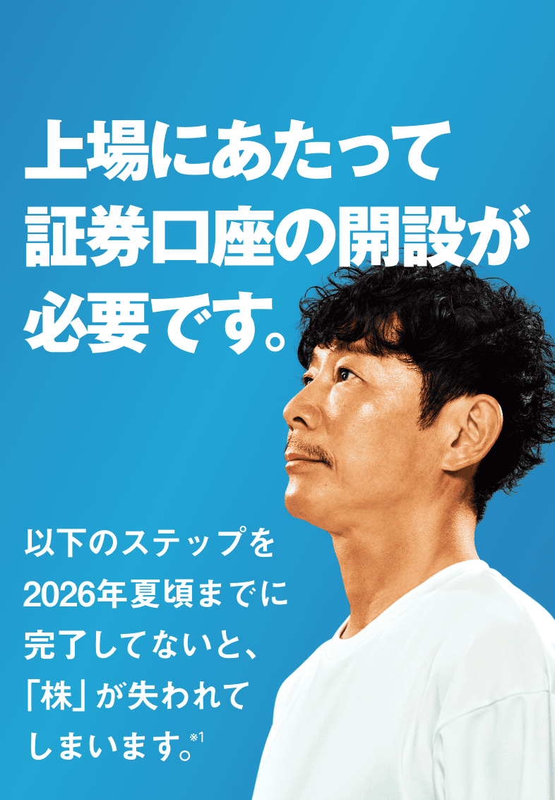 今すぐ、証券口座を作ろう