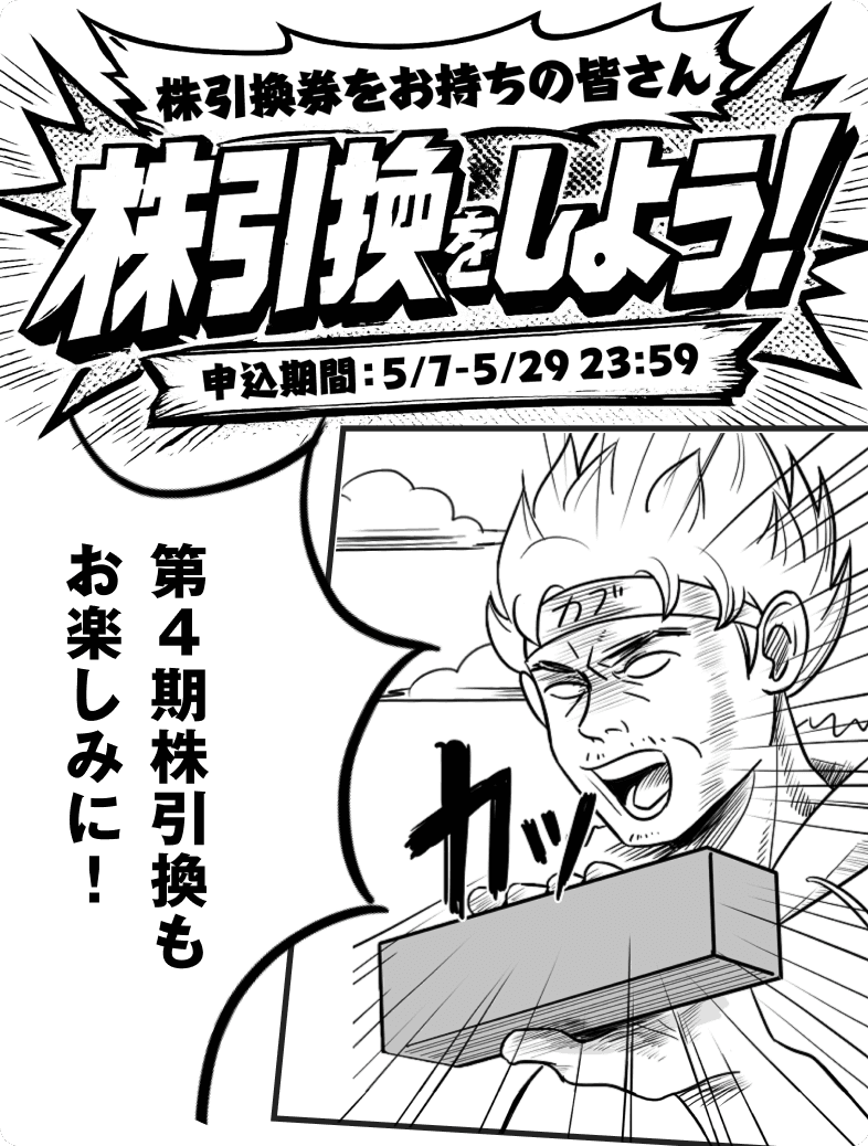 第4期株引換もお楽しみに!