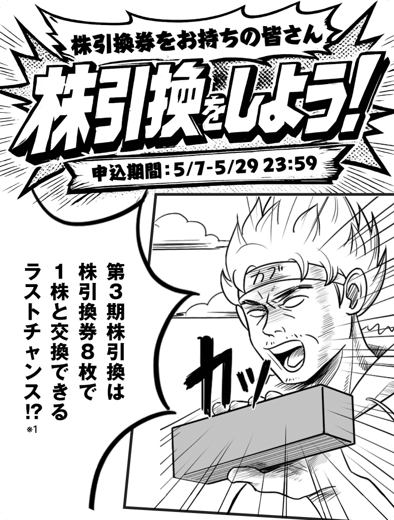 株引換券をお持ちの皆さん、株引換をしよう!
