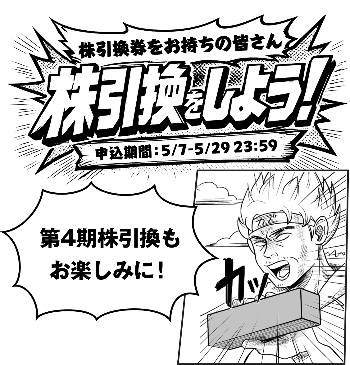第4期株引換もお楽しみに!