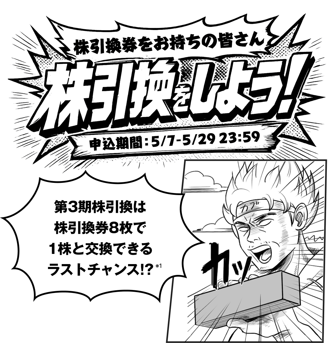 株引換券をお持ちの皆さん、株引換をしよう!