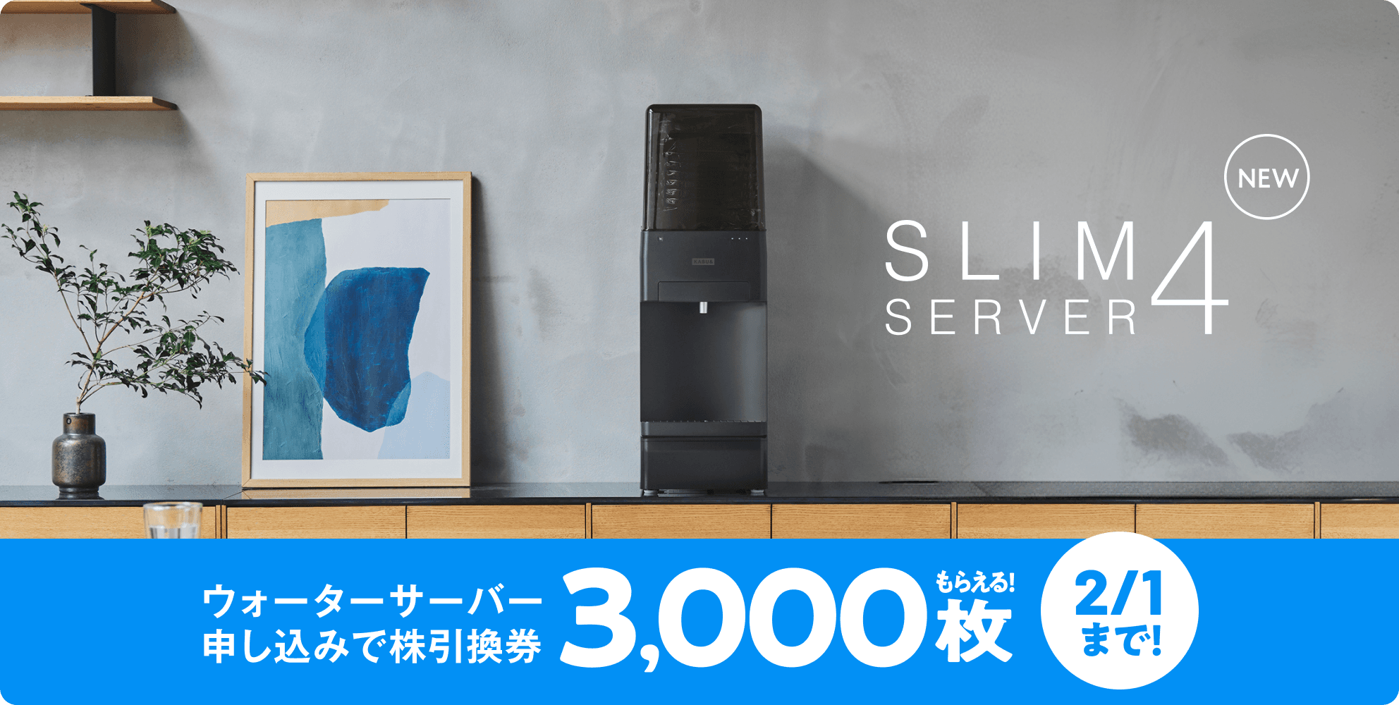 ウォーターサーバー申し込みで株引換券3,000枚もらえる!