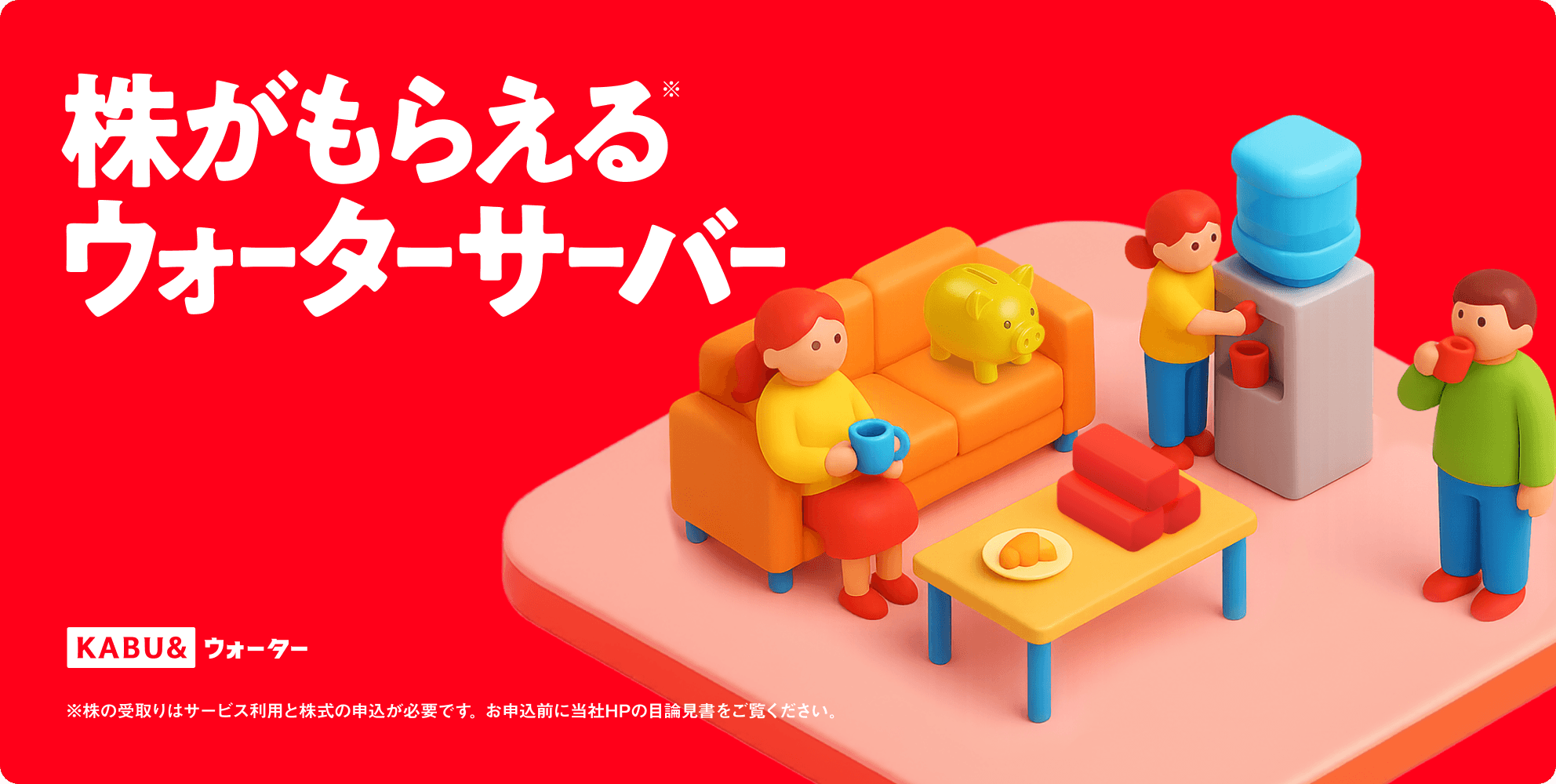 株がもらえるウォーターサーバー