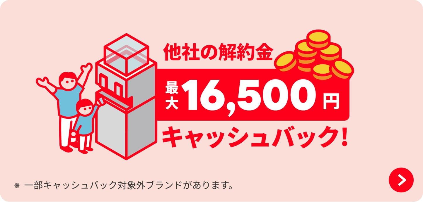 他社の解約金をキャッシュバックするキャンペーンの画像