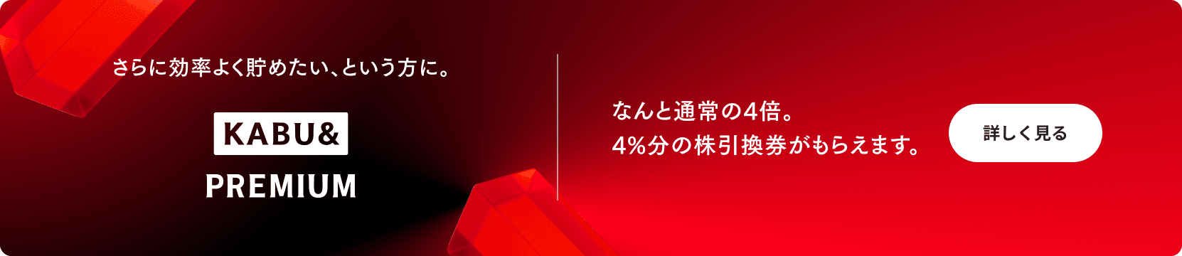 さらに効率よく貯めたい、という方に。KABU&PREMIUM なんと通常の4倍。4%分の株引換券がもらえます。