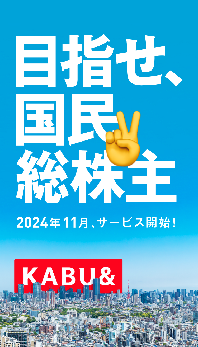 カブアンド 目指せ、国民総株主！みんなが株主になったら、この世界はきっと変わる。