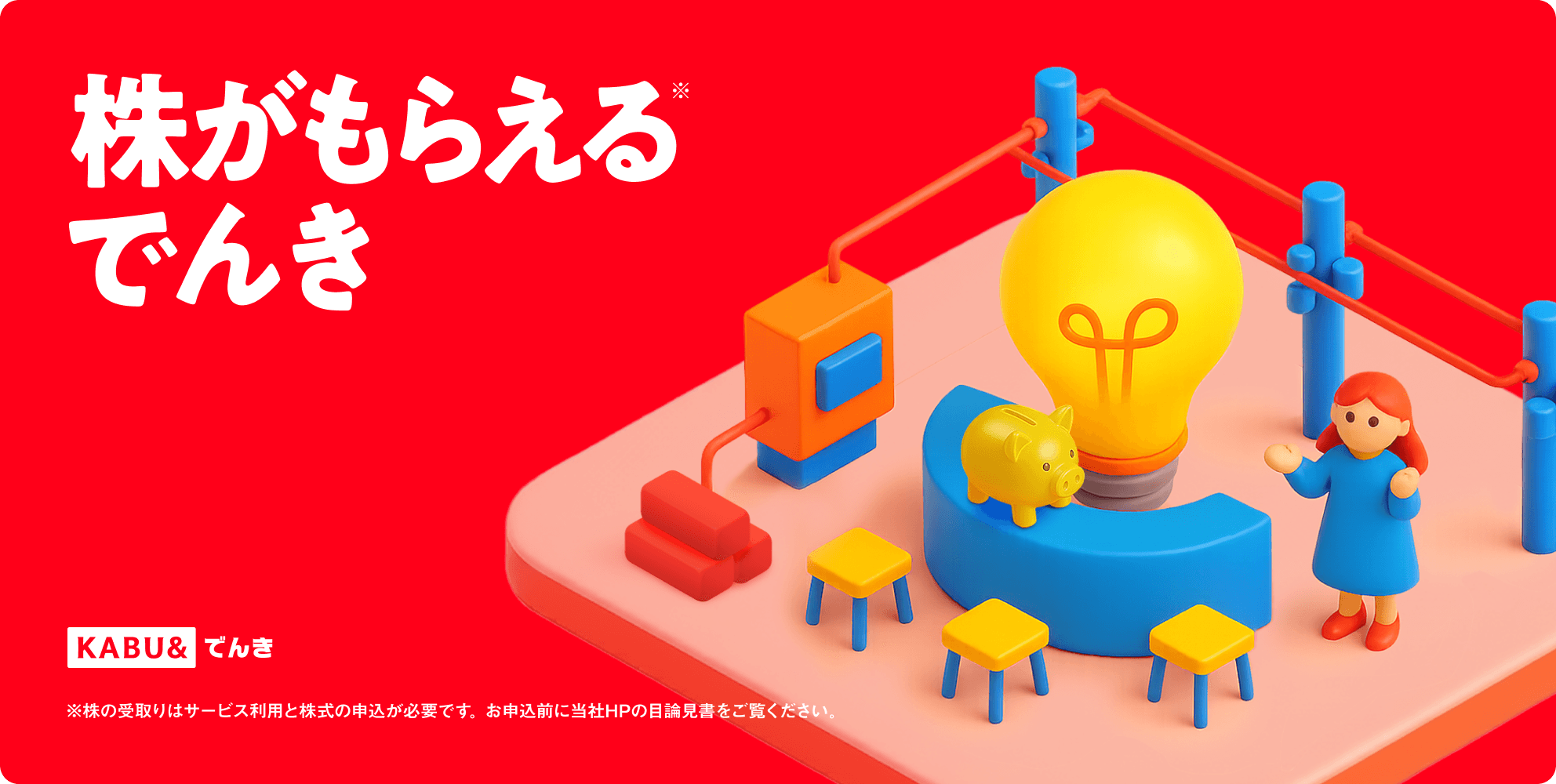 株がもらえるでんき