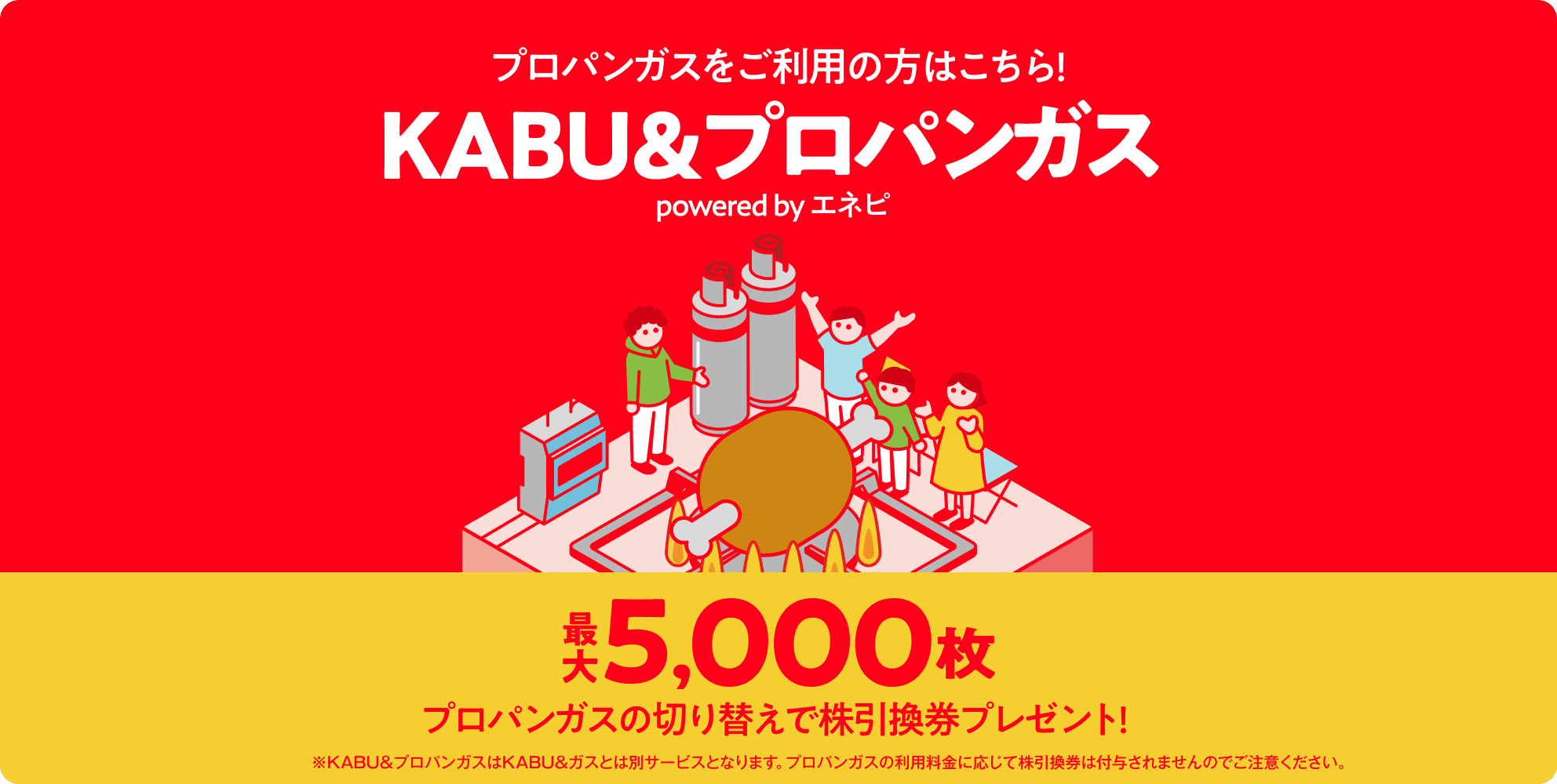 プロパンガスをご利用の方はこちら!KABU&プロパンガス powered by エネピ